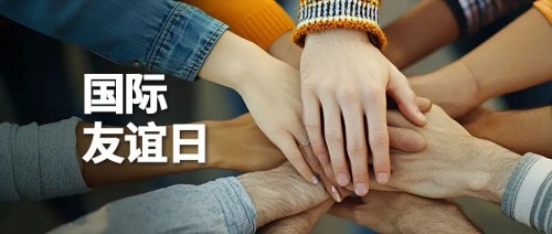 和治友德以友谊连接世界 创享和美生活