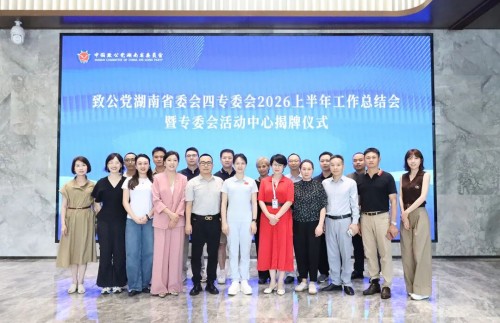 湖南省致公党重要活动在绿之韵中心举行，副主委罗双全出席
