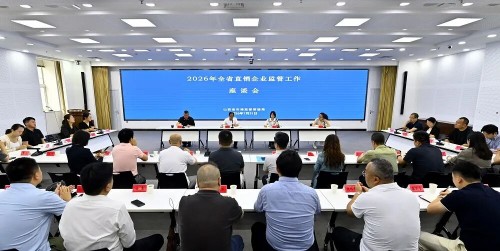山西省局召开2026年直销企业监管工作座谈会