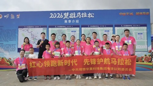 以奔跑致敬红色精神 理想华莱开展楚雄马拉松主题党日活动