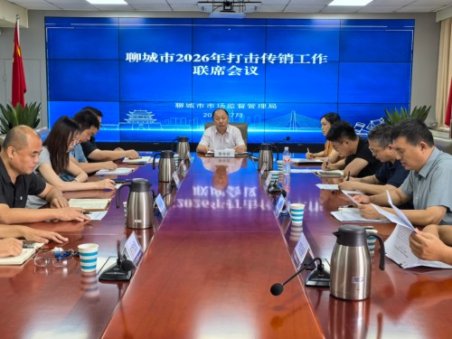 山东聊城市召开打击传销工作联席会议 强调三大要求