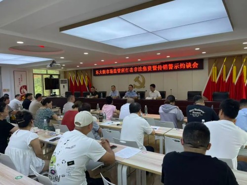 陕西东大街市场监管所召开打击非法集资暨传销警示约谈会