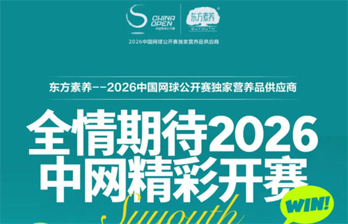 三生重磅信息前瞻！东方素养邀您共赴2026中国网球公开赛