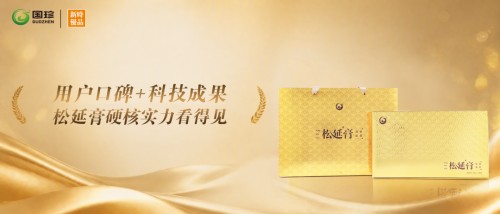 万千用户口碑！新时代松延膏上市一年 品质实力看得见