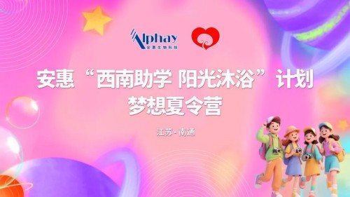 安惠深耕东西部教育帮扶 圆满完成南通梦想夏令营研学之旅