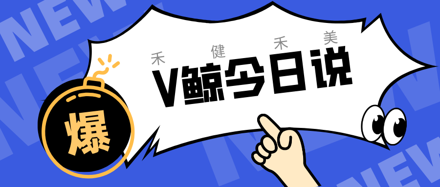 V鲸今日说2026年08月11日：和治友德品牌荣登“中国创新品牌500强”