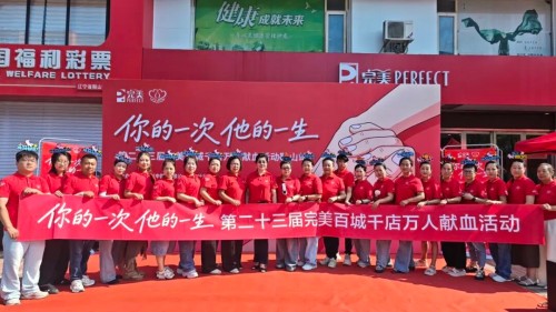 第二十三届完美百城千店万人献血活动在辽宁鞍山启幕