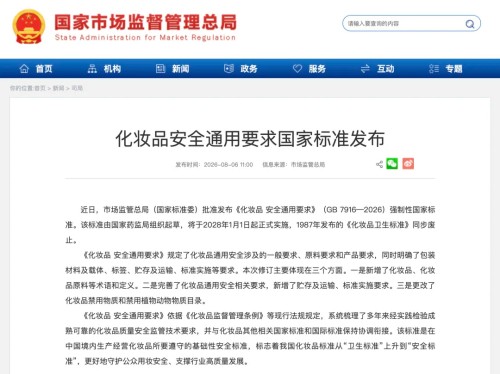 化妆品安全通用要求国家标准发布 提升化妆品标准