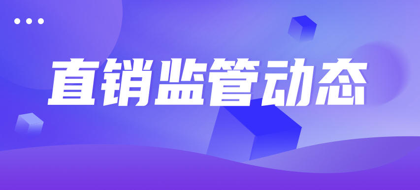 青海杂多县市场监管局开展直销行业专项监督检查