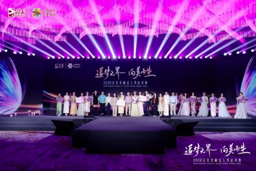 2026完美美丽达人秀总决赛圆满举办 见证荣耀时刻