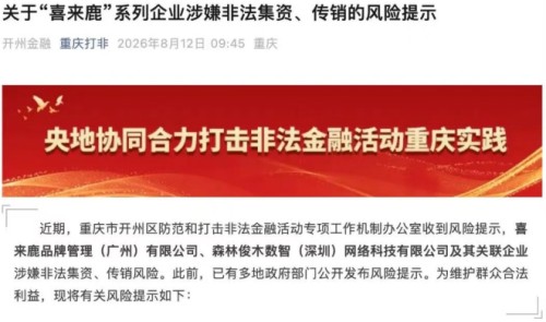 多地发布风险提示：“喜来鹿”系列企业涉嫌非法集资、传销