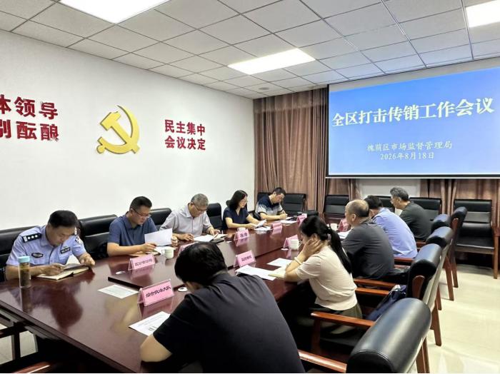 深化打传规直工作 山东槐荫区召开打击传销工作会议