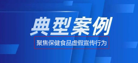 “坑老”典型案例公布！湖北查处保健食品虚假宣传行为