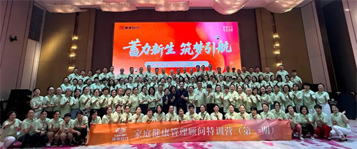 康美家庭健康管理顾问特训营大咖指导 探索健康管理之路