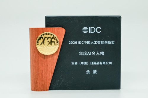 聚焦榜样！安利为何能获2026 IDC中国人工智能创新奖重磅奖项