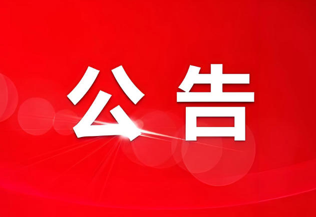 内蒙古通辽市场监管局发公告 征集打击传销