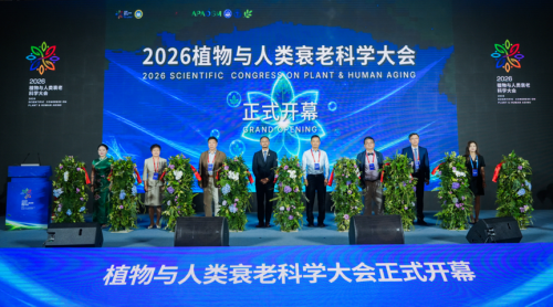 植物与人类衰老科学大会召开 安利发布“整