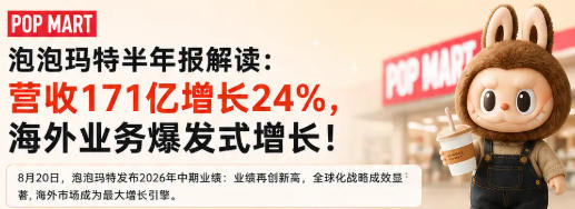 红利期结束?泡泡玛特2026年半年度报告发布
