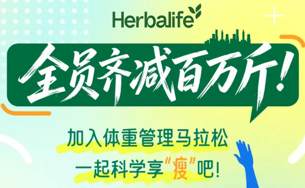 冲刺目标！康宝莱体管马拉松「全员齐减百万斤」挑战开启
