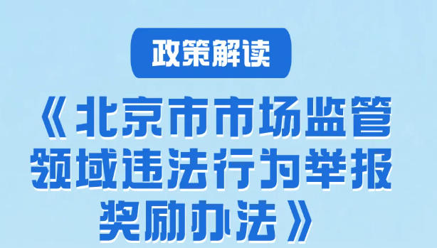 最高奖100万！北京发布奖励办法 涉举报直销/传销违法行为