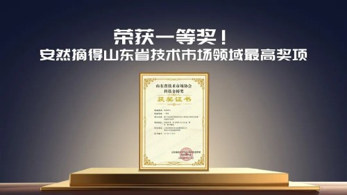 荣获一等奖！安然纳米摘得山东省技术市场领域最高奖项