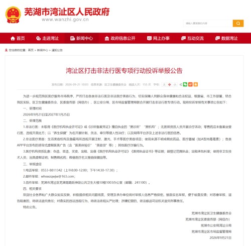 安徽芜湖市发布公告 征集非法医美线索