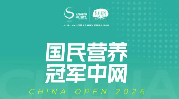 三生揭晓2026中网全阵容 东方素养陪你共赴巅峰之约