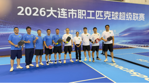 双迪股份斩获大连职工匹克球联赛“体育道德风尚奖”