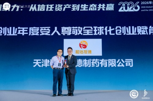 和治友德参加2026年全球私域创业者领袖大会 载誉而归