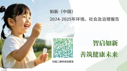 如新发布ESG报告 披露企业在各大领域的实践与绩效