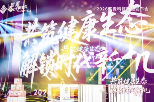 11城!2026罗麦科技新品发布会全国巡展收官 健康生态加速成形