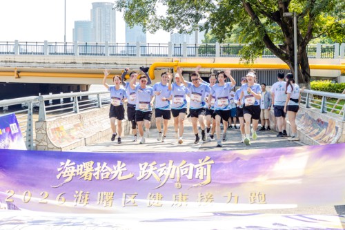 三生(中国)赞助2026海曙区健康接力跑,共赴一场活力之约