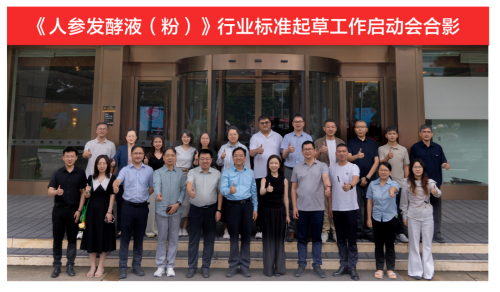 三生承办《人参发酵液(粉)》行业标准起草工作启动会 助力产业发展