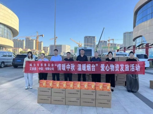 艾多美携手烟台市慈善总会开展中秋关爱老人捐赠活动