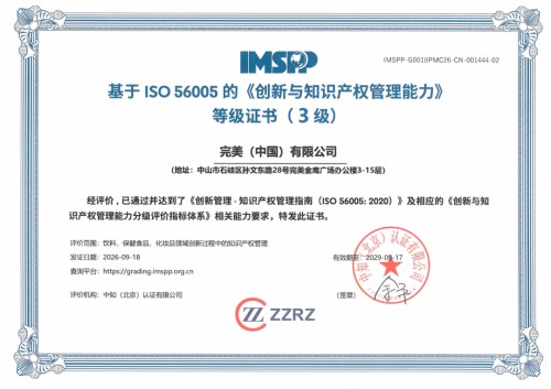 完美公司ISO 56005创新与知识产权管理能力评价升为三级