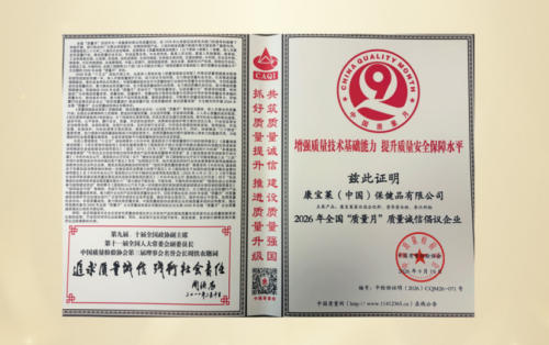康宝莱获全国“质量月”质量诚信倡议企业 作出郑重承诺