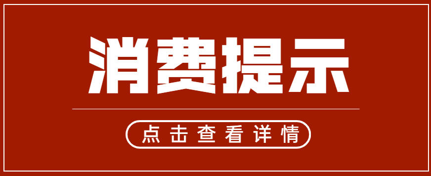 节日怎么挑选保健食品？总局与中国消费者协会发布消费提示