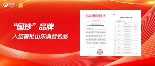 新时代喜讯:“国珍”品牌入选首批山东消费名品