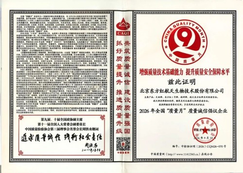 东方红航天生物入选2026年全国质量月“质量诚信倡议企业”