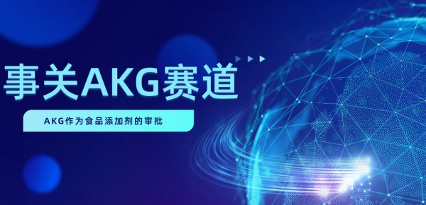 从“神药”到“原料”：AKG审批延期背后