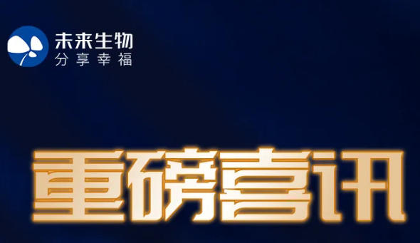 未来生物荣获NSF/ANSI 455-2 GMP认证 筑牢产品全球化出海品质基石
