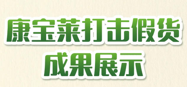 康宝莱打击假货成果：制假涉案人员判五年9