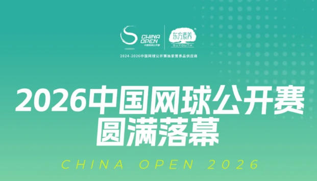 全媒聚焦三生！东方素养携手中国网球公开赛