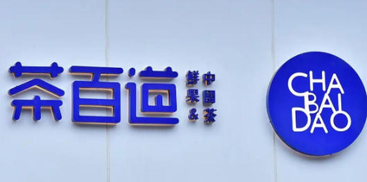 茶百道发布停牌公告