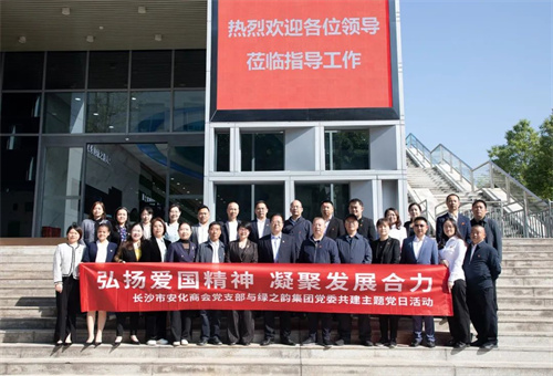 绿之韵集团党委与长沙市安化商会党支部开展联建活动(图1)