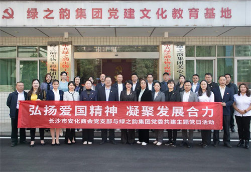 绿之韵集团党委与长沙市安化商会党支部开展联建活动(图11)