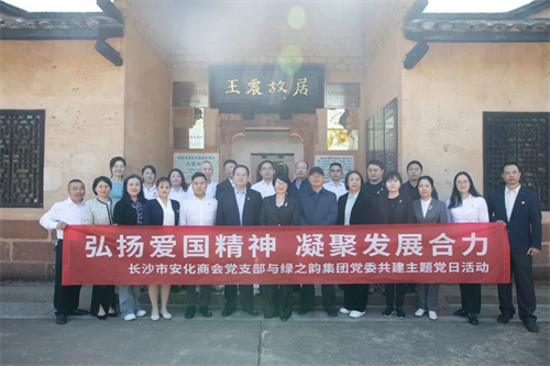 绿之韵集团党委与长沙市安化商会党支部开展联建活动(图12)