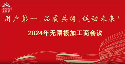 2024年无限极加工商会议 与加工商伙伴建立高信氛围(图1)