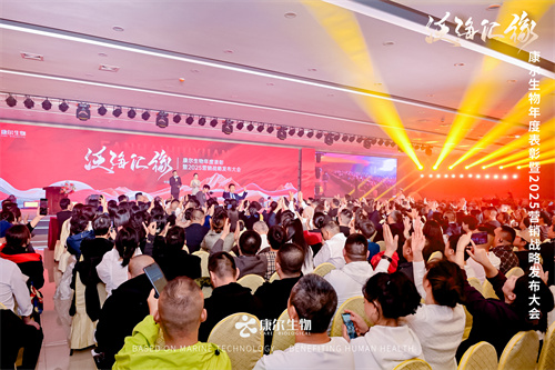 康尔生物首场年度表彰暨2025营销战略发布大会隆重召开(图2)