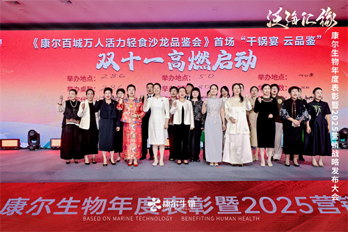 康尔生物首场年度表彰暨2025营销战略发布大会隆重召开(图15)